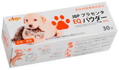Eqパウダー 医療用医薬品メーカーがつくる犬と猫のための馬プラセンタサプリメント