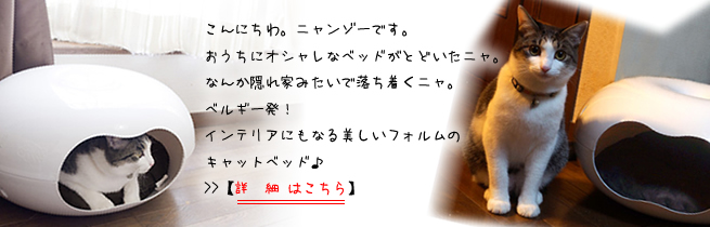 お部屋のアクセントにもなるお洒落なキャットベッド♪ねこ用ベッドキャットインドーナツ。特徴1.ふかふかのクッション付きです。2.中の空間の高さは猫の習性を考慮した設計です。3.組立は3本のピンで固定するだけだから簡単です。